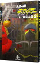 【中古】人造人間キカイダー 2/ 石ノ森章太郎
