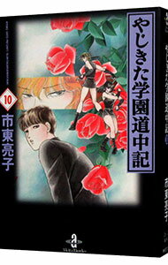 【中古】【全品10倍！5/10限定】やじきた学園道中記 10/ 市東亮子