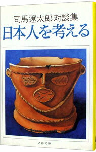 【中古】日本人を考える−司馬遼太郎対談集− / 司馬遼太郎