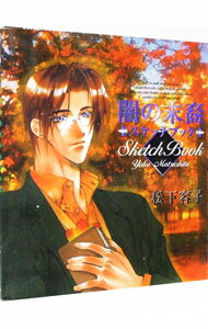 【中古】闇の末裔−スケッチブック− / 松下容子