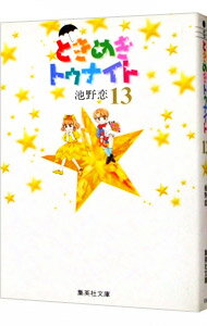 【中古】ときめきトゥナイト 13/ 池野恋