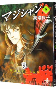 【中古】マジシャン 8/ 高階良子