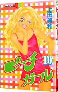 【中古】ピーチガール 10/ 上田美和