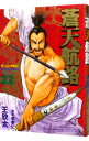 【中古】蒼天航路 22/ 王欣太