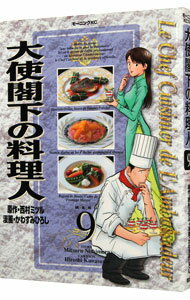 【中古】大使閣下の料理人 9/ かわすみひろし