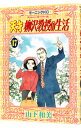 【中古】天才柳沢教授の生活 17/ 山下和美
