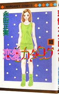 【中古】恋愛カタログ 18/ 永田正実