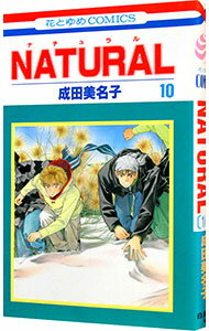【中古】NATURAL 10/ 成田美名子