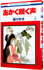 【中古】あかく咲く声 3/ 緑川ゆき