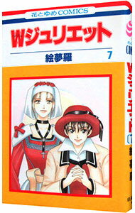 Premium （Girls） - 【中古】Wジュリエット 7/ 絵夢羅