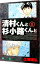 【中古】清村くんと杉小路くんと 1/ 土塚理弘 110円