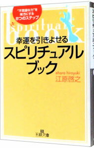 【中古】幸運を引きよせるスピリチュアル・ブック / 江原啓之