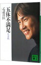 【中古】五体不満足 / 乙武洋匡