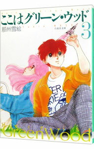 ここはグリーンウッド まとめ売り ここはグリーン・ウッド [愛蔵版] コミック 全4巻 完結セット |本