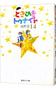 【中古】ときめきトゥナイト 14/ 池野恋