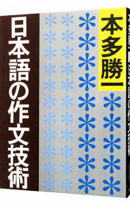 【中古】日本語の作文技術 / 本多勝一