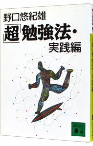 【中古】「超」勉強法・実践編 / 野口悠紀雄