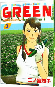 【中古】GREEN－農家のヨメになりたい－ 3/ 二ノ宮知子