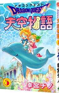 【中古】ドラゴンクエスト−天空物語− 5/ 幸宮チノ
