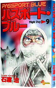 【中古】パスポートブルー 9/ 石渡治