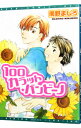 【中古】100カラット・バンビーノ 1/ 南野ましろ ボーイズラブコミック