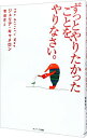 【中古】【全品10倍!9/15限定】ずっとやりたかったことを、やりなさい。 / ジュリア・キャメロン