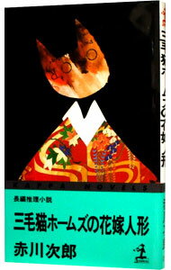 【中古】三毛猫ホームズの花嫁人形（三毛猫ホームズシリーズ37） / 赤川次郎 (新書)