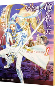 Mf Library J - 【中古】やさしい竜の殺し方　（角川スニーカー） 1/ 津守時生 (文庫)