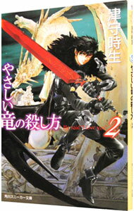 【中古】やさしい竜の殺し方　（角