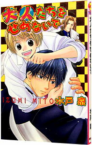 【中古】大人たちをせめないで / 水戸泉 ボーイズラブ小説