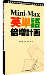 【中古】Mini‐Max英単語倍増計画 / 薄井明