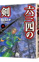 【中古】六三四の剣 6/ 村上もとか