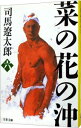 【中古】菜の花の沖 【新装版】 6/ 司馬遼太郎