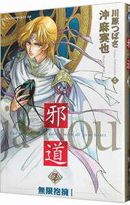 Chara C - 【中古】邪道 2/ 沖麻実也 ボーイズラブコミック