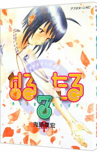 【中古】なるたる 7/ 鬼頭莫宏