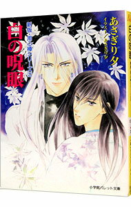 【中古】新版・用心棒シリーズ(2)−白の呪眼− / あさぎり夕 (文庫)