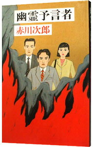 【中古】幽霊予言者（幽霊シリーズ15） / 赤川次郎 (新書)