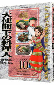 【中古】大使閣下の料理人 10/ かわすみひろし