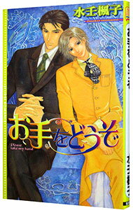 【中古】お手をどうぞ / 水壬楓子 ボーイズラブ小説