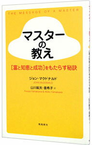 【中古】マスターの教え / ジョン・マクドナルド