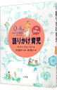 【中古】0−4歳わが子の発達に合わせた1日30分間「語りかけ」育児 / サリー・ウォード