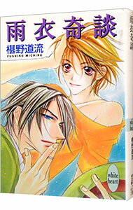 【中古】雨衣奇談　（奇談シリーズ13） / 椹野道流 (文庫)