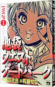 Futabasha Action C - 【中古】池袋ウエストゲートパーク 1/ 有藤せな