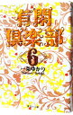 【中古】有閑倶楽部 6/ 一条ゆかり