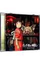【中古】「千と千尋の神隠し」サウンドトラック 音楽 久石譲 / 新日本フィルハーモニー交響楽団