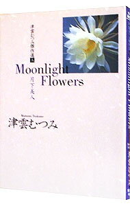 【中古】津雲むつみ傑作選(5)−Moonlight　Flowers（月下美人）− / 津雲むつみ