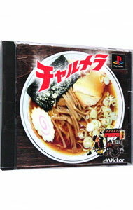 【中古】PS チャルメラ　三昧シリーズ