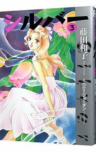 【中古】シルバー 3/ 藤田和子