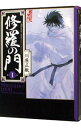 【中古】修羅の門 1/ 川原正敏