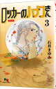 【中古】ロッカーのハナコさん 【新装版】 3/ 石井まゆみ(3)
